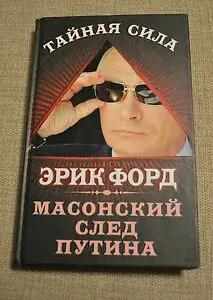 Vladimir Putin Freemason 